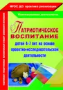 Патриотическое воспитание детей 4-7 лет на основе проектно-исследовательской деятельности - Сертакова Н. М.