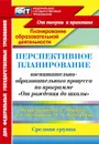 Перспективное планирование воспитательно-образовательного процесса по программе 