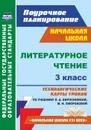Литературное чтение. 3 класс: технологические карты уроков по учебнику Л. А. Ефросининой, М. И. Омороковой. УМК 