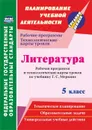 Литература. 5 класс: рабочая программа и технологические карты уроков по учебнику Г. С. Меркина - Бахтиярова Л.Р.