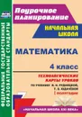 Математика. 4 класс: технологические карты уроков по учебнику В. Н. Рудницкой, Т. В. Юдачёвой. I полугодие - Лободина Н. В.