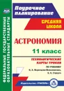 Астрономия. 11 класс: технологические карты уроков по учебнику Б. А. Воронцова-Вельяминова, Е. К. Страута - Кунаш М. А.