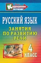 Русский язык. 4 класс: занятия по развитию речи - Трушина В. П.