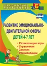 Развитие эмоционально-двигательной сферы детей 4-7 лет: рекомендации, развивающие игры, этюды, упражнения, занятия - Михеева Е. В.