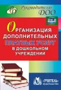 Организация дополнительных платных услуг в дошкольном учреждении - Антонова Ю.В.
