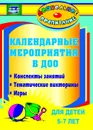 Календарные мероприятия в дошкольном образовательном учреждении: конспекты занятий, тематические викторины, игры для детей 5-7 лет - Вакуленко Ю. А.