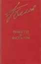 В. Белов. Повести и рассказы - В. Белов