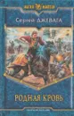 Родная кровь - Сергей Джевага
