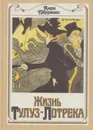 Жизнь Тулуз-Лотрека - Анри Перрюшо
