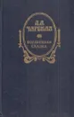 Волшебная сказка - Лидия Чарская