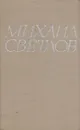 Михаил Светлов. Стихотворения - Михаил Светлов