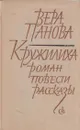 Кружилиха. Роман. Повести. Рассказы - Вера Панова