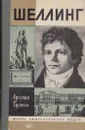 Шеллинг - Арсений Гулыга