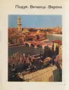 Падуя. Виченца. Верона - Владимир Горяинов