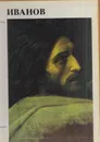 Иванов - Михаил Алпатов