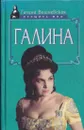 Галина. История жизни - Галина Вишневская