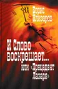 И слово воскрешает, или Прецедент Лазаря - Борис Илизаров