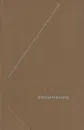 Аристотель. Сочинения в четырех томах. Том 3 - Аристотель