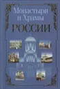 Монастыри и храмы России - Белов Николай Владимирович