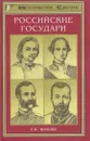 Российские государи - Е. Жукова