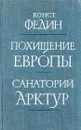 Похищение Европы. Санаторий Арктур - Константин Федин