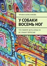 У собаки восемь ног - Татьяна Колесникова