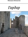 Гардар - Михаил Игнатов