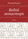 Бабий монастырь - Дмитрий Кудрец