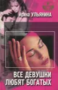 Все девушки любят богатых. Все девушки любят женатых - Ульянина Ирина