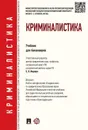 Криминалистика. Учебник для бакалавров - Ищенко Евгений Петрович, Жижина Марина Владимировна