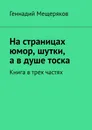 На страницах юмор, шутки, а в душе тоска - Геннадий Мещеряков