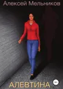 Алевтина - Алексей Мельников