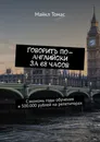 Говорить по-английски за 68 часов - Майкл Томас