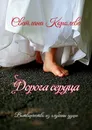 Дорога сердца - Светлана Королева