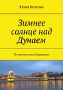 Зимнее солнце над Дунаем - Юлия Болгова