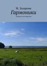 Гармоники - М. Захарова