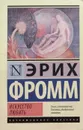 Искусство любить - Эрих Фромм