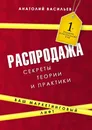 Распродажа. Секреты теории и практики - Анатолий Васильев