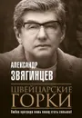 Швейцарские горки - Звягинцев А.