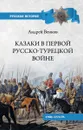 Казаки в Первой русско-турецкой войне. 1768-1774 гг. - Андрей Венков