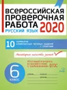 Всероссийская проверочная работа 2020. Русский язык 6 класс - Карпова Анна Андреевна