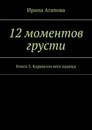 12 моментов грусти - Ирина Агапова