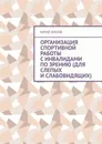Организация спортивной работы с инвалидами по зрению (для слепых и слабовидящих) - Юрий Жуков