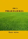 Рябая надежда - OlRi Iv