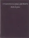 Туберкуломы легкого - Авербах М.