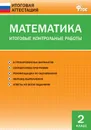 ИА Математика. Итоговые контрольные работы 2 кл. - Дмитриева О.И.