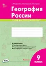 География России. 9 класс. Тетрадь для практических работ - А. В. Супрычёв, А. Л. Григоренко, Н. В. Григоренко