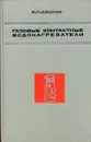 Газовые контактные водонагреватели. (Пособие по расчету и проектированию) - Соснин Ю. П.