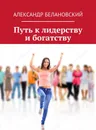 Путь к лидерству и богатству - Александр Белановский