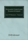 Большая Советская Энциклопедия. том 59 Францоз - Хокусаи - О. Ю. Шмидт